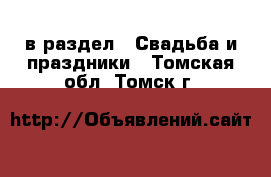  в раздел : Свадьба и праздники . Томская обл.,Томск г.